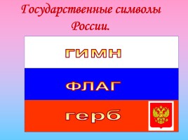Россия - наша Родина, слайд 6