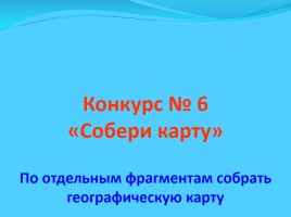 КВН по географии «Великие Колумбы», слайд 39