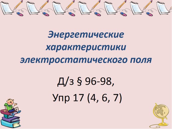 Энергетические характеристики электростатического поля