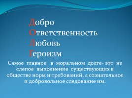 Моральный долг, слайд 11