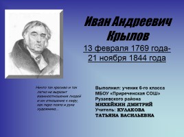 Иван Андреевич Крылов 13 февраля 1769 года - 21 ноября 1844 года, слайд 1