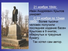 Иван Андреевич Крылов 13 февраля 1769 года - 21 ноября 1844 года, слайд 10