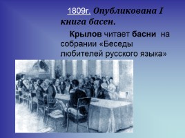 Иван Андреевич Крылов 13 февраля 1769 года - 21 ноября 1844 года, слайд 5