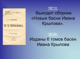 Иван Андреевич Крылов 13 февраля 1769 года - 21 ноября 1844 года, слайд 6