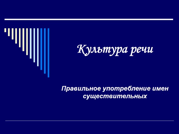 Культура речи - Правильное употребление имен существительных