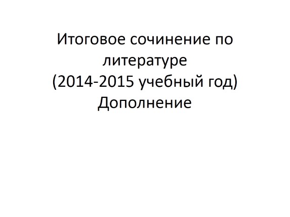 Итоговое сочинение по литературе (2014-2015 учебный год) - Дополнение