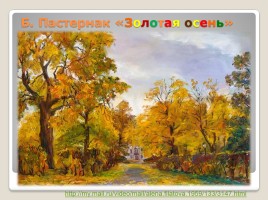 Поэтическая тетрадь - Б.Л. Пастернак «Золотая осень», слайд 11