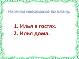 Изложение «В гостях и дома», слайд 8