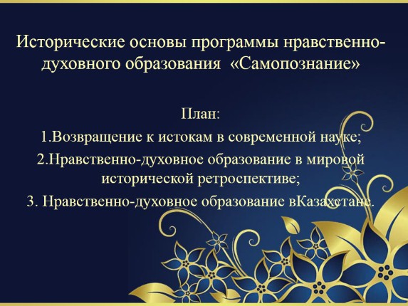 Исторические основы программы нравственно-духовного образования «Самопознание»