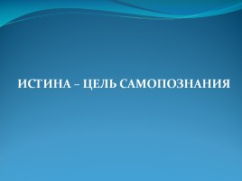 Истина - цель самопознания, слайд 1