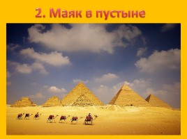 Фараоны и пирамиды, слайд 5