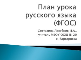 План урока русского языка, слайд 1