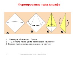 Оригами «Жираф», слайд 3