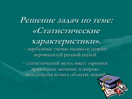 Решение задач по теме: «Статистические характеристики», слайд 1