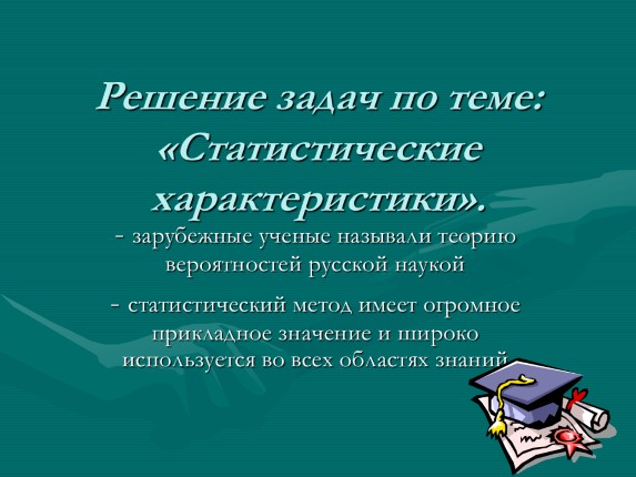 Решение задач по теме: «Статистические характеристики»