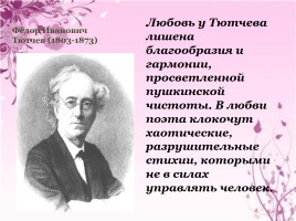 Любовная лирика Ф.И. Тютчев, слайд 2