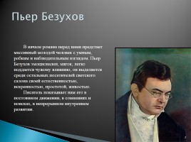 Жизненные пути Пьера Безухова и Андрей Болконского, слайд 2