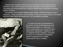 Жизненные пути Пьера Безухова и Андрей Болконского, слайд 9