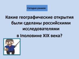 Русские путешественники и первооткрывтели, слайд 3