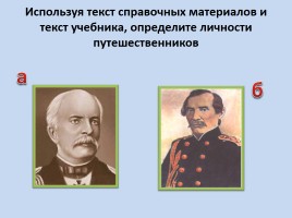 Русские путешественники и первооткрывтели, слайд 9
