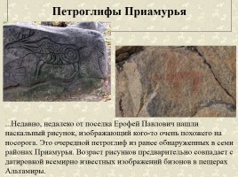 Древние наскальные рисунки на территории России - Истоки искусства, слайд 11