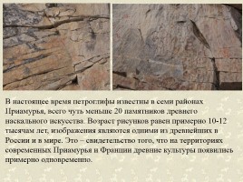 Древние наскальные рисунки на территории России - Истоки искусства, слайд 12