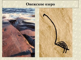 Древние наскальные рисунки на территории России - Истоки искусства, слайд 14