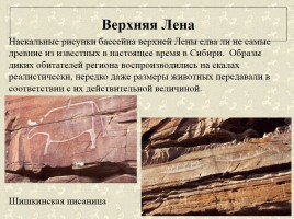 Древние наскальные рисунки на территории России - Истоки искусства, слайд 17