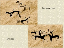 Древние наскальные рисунки на территории России - Истоки искусства, слайд 18