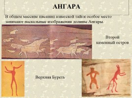 Древние наскальные рисунки на территории России - Истоки искусства, слайд 19