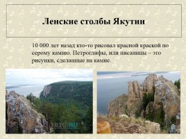 Древние наскальные рисунки на территории России - Истоки искусства, слайд 2