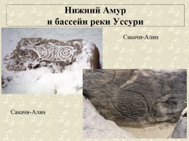 Древние наскальные рисунки на территории России - Истоки искусства, слайд 22