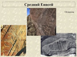 Древние наскальные рисунки на территории России - Истоки искусства, слайд 24