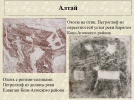 Древние наскальные рисунки на территории России - Истоки искусства, слайд 25