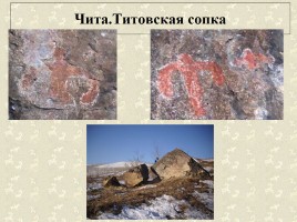 Древние наскальные рисунки на территории России - Истоки искусства, слайд 26