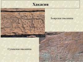 Древние наскальные рисунки на территории России - Истоки искусства, слайд 27
