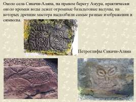 Древние наскальные рисунки на территории России - Истоки искусства, слайд 29