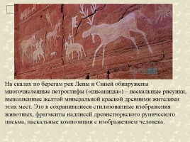 Древние наскальные рисунки на территории России - Истоки искусства, слайд 3
