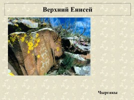 Древние наскальные рисунки на территории России - Истоки искусства, слайд 30