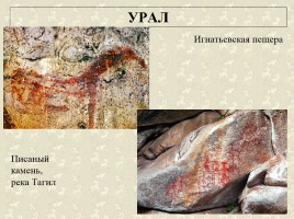 Древние наскальные рисунки на территории России - Истоки искусства, слайд 31