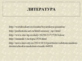 Древние наскальные рисунки на территории России - Истоки искусства, слайд 33