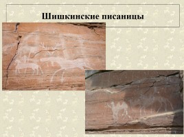 Древние наскальные рисунки на территории России - Истоки искусства, слайд 4
