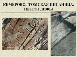 Древние наскальные рисунки на территории России - Истоки искусства, слайд 5