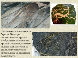 Древние наскальные рисунки на территории России - Истоки искусства, слайд 6