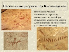 Древние наскальные рисунки на территории России - Истоки искусства, слайд 7