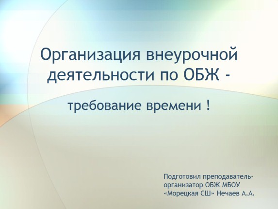 Организация внеурочной деятельности по ОБЖ - требование времени!