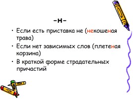 Урок - исследование с применением проектной и групповой форм работы «Одна и две н в суффиксах страдательных причастий и отглагольных прилагательных», слайд 19