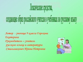 Лексические средства, создающие образ российского учителя в учебниках по русскому языку, слайд 1