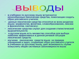 Лексические средства, создающие образ российского учителя в учебниках по русскому языку, слайд 25
