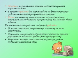 Лексические средства, создающие образ российского учителя в учебниках по русскому языку, слайд 3